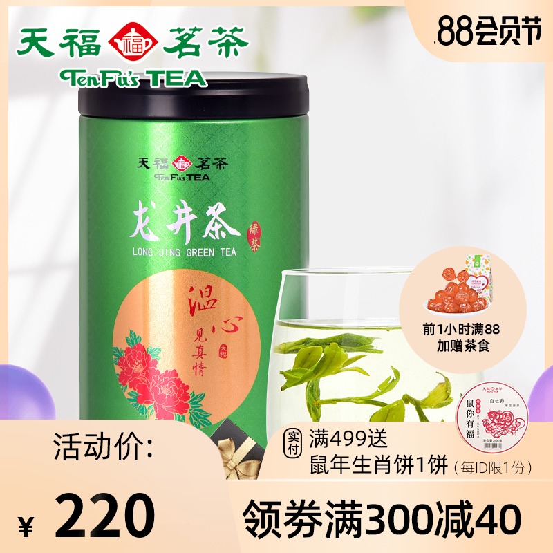 天福茗茶 温心浙江新昌龙井茶绿茶茶叶 2020春茶100g