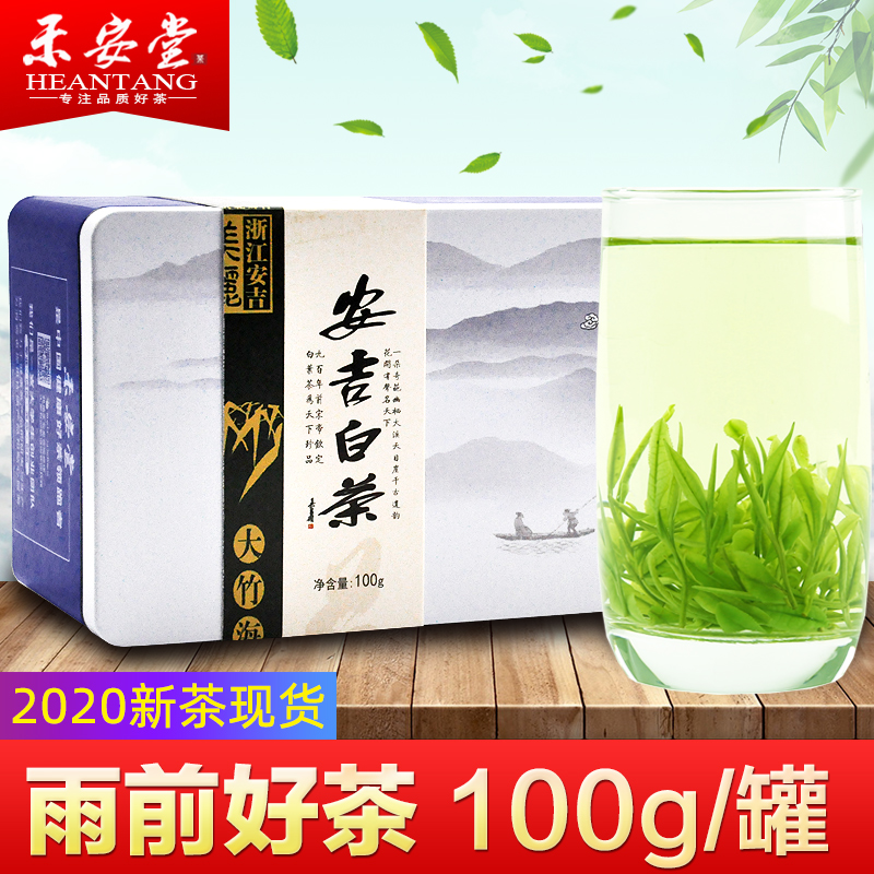 禾安堂正宗安吉白茶2020年新茶叶雨前一级100g绿茶礼盒